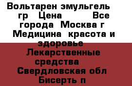 Вольтарен эмульгель 50 гр › Цена ­ 300 - Все города, Москва г. Медицина, красота и здоровье » Лекарственные средства   . Свердловская обл.,Бисерть п.